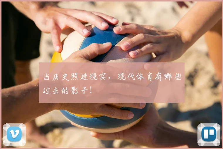 当历史照进现实,现代体育有哪些过去的影子!