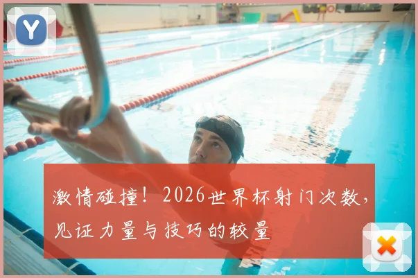 激情碰撞!2026世界杯射门次数,见证力量与技巧的较量