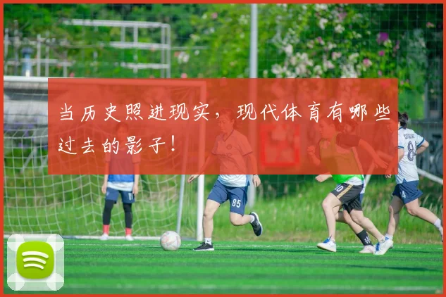 当历史照进现实，现代体育有哪些过去的影子！