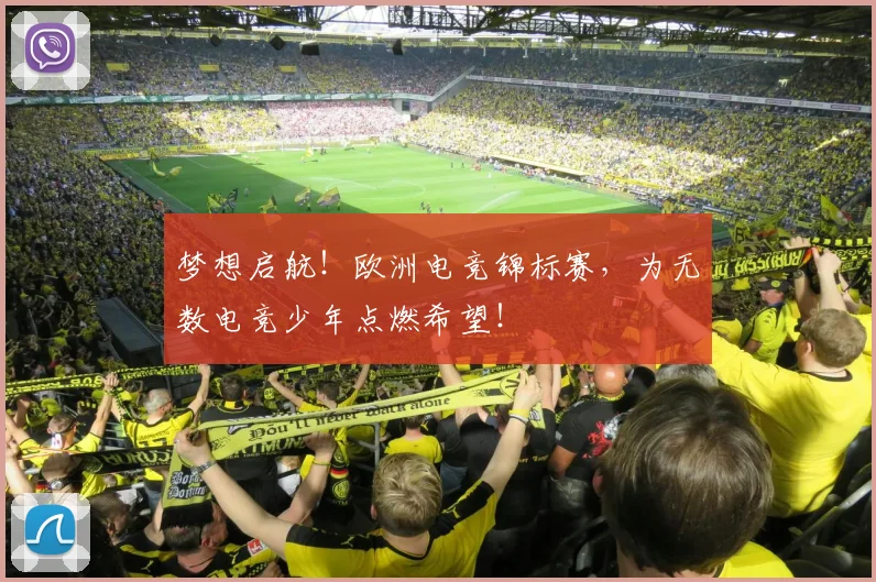 梦想启航!欧洲电竞锦标赛,为无数电竞少年点燃希望!