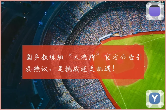 国乒教练组“大洗牌”官方公告引发热议,是挑战还是机遇!