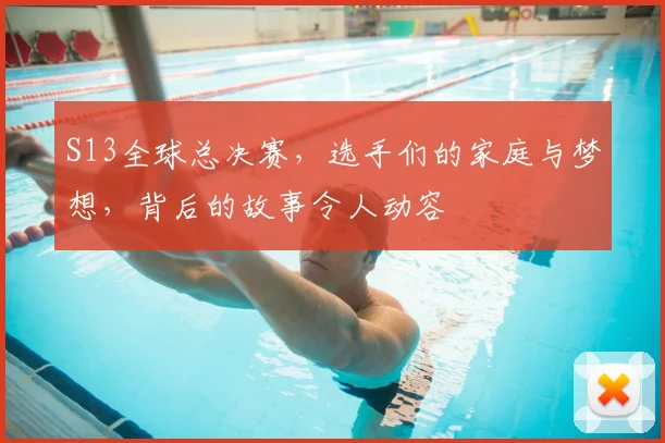 S13全球总决赛，选手们的家庭与梦想，背后的故事令人动容
