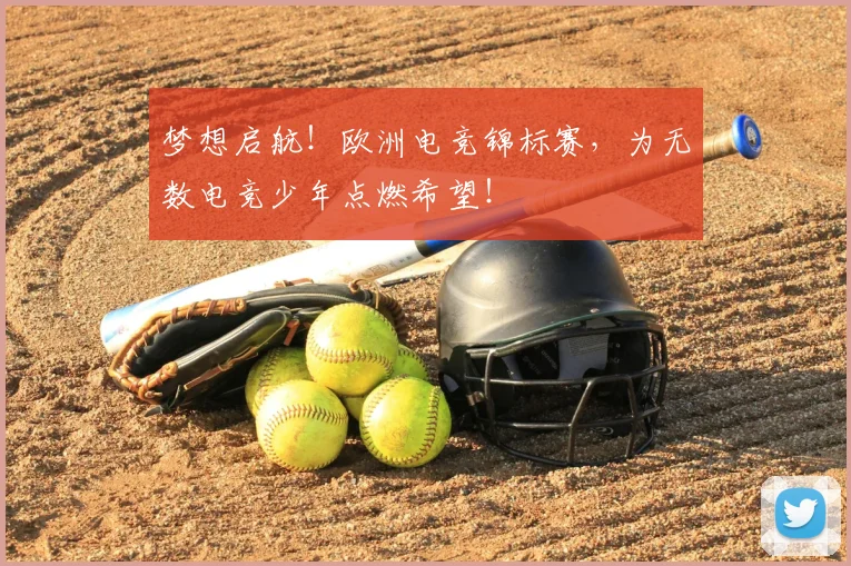 梦想启航!欧洲电竞锦标赛,为无数电竞少年点燃希望!