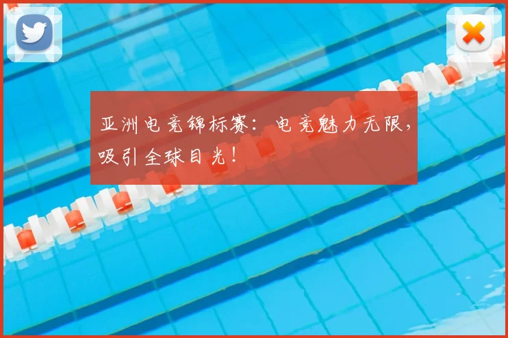 亚洲电竞锦标赛：电竞魅力无限，吸引全球目光！