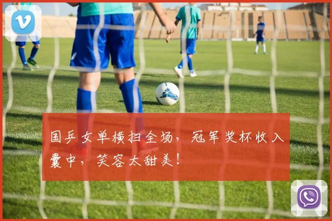 国乒女单横扫全场,冠军奖杯收入囊中,笑容太甜美!