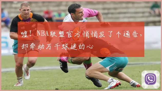 嘘!NBA联盟官方悄悄发了个通告,却牵动万千球迷的心