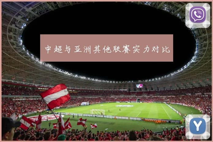 中超与亚洲其他联赛实力对比
