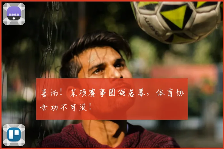 喜讯!某项赛事圆满落幕,体育协会功不可没!