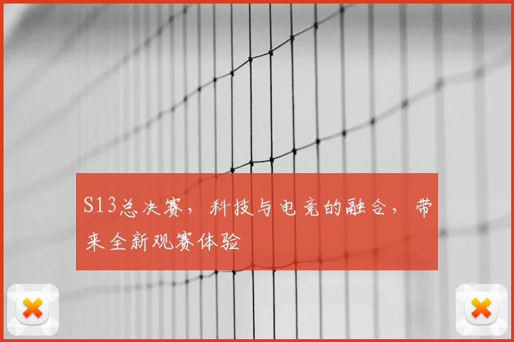 S13总决赛,科技与电竞的融合,带来全新观赛体验