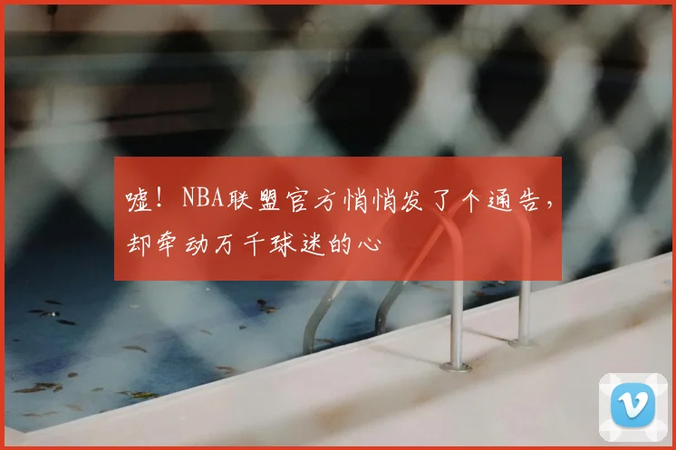 嘘!NBA联盟官方悄悄发了个通告,却牵动万千球迷的心