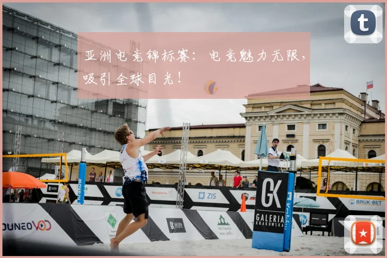 亚洲电竞锦标赛:电竞魅力无限,吸引全球目光!