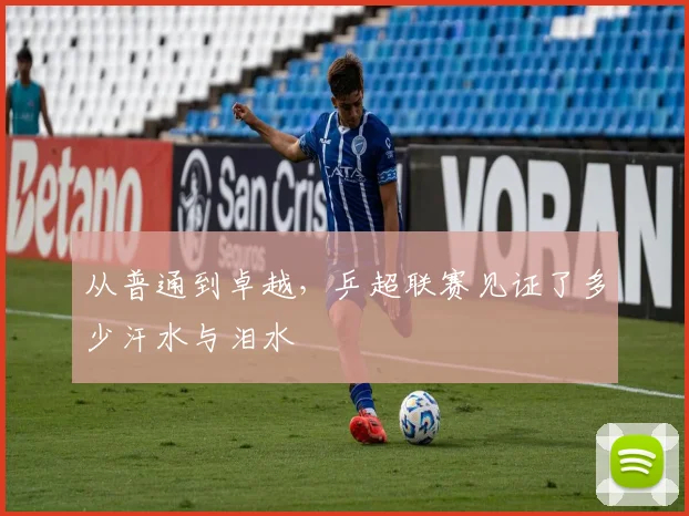 从普通到卓越，乒超联赛见证了多少汗水与泪水