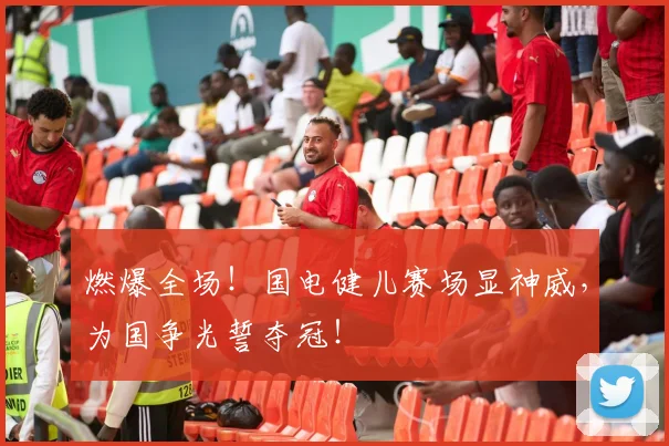 燃爆全场!国电健儿赛场显神威,为国争光誓夺冠!