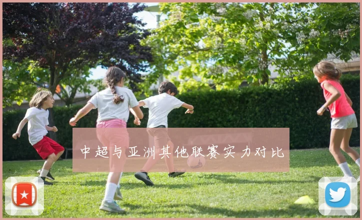 中超与亚洲其他联赛实力对比
