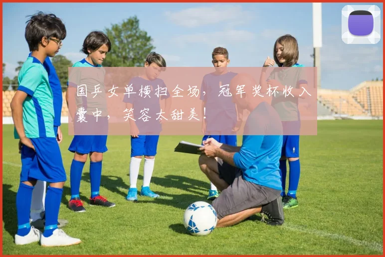 国乒女单横扫全场，冠军奖杯收入囊中，笑容太甜美！
