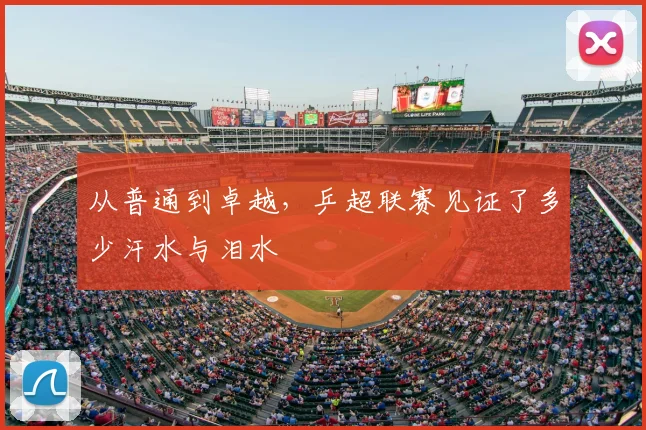 从普通到卓越，乒超联赛见证了多少汗水与泪水